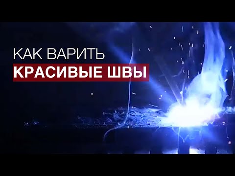 Видео: Как научиться варить красивые швы начинающим сварщикам? #сварка #урокисварки