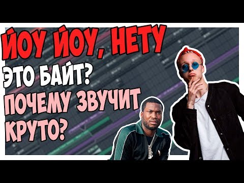 Видео: ЙОУ ЙОУ, НЕТУ - БАЙТ? ПОЧЕМУ ЗВУЧИТ ТАК КРУТО - ВИДЕОУРОК FL STUDIO 12