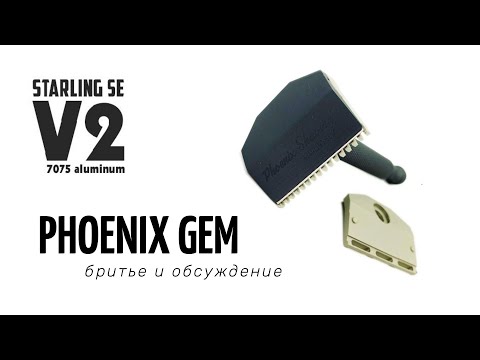 Видео: #БРИТЬЕ | Phoenix Starling V2