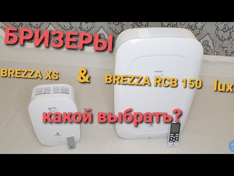 Видео: Бризеры BREZZA RCB 150 LUX vs BREZZA XS - кто лучше? САМЫЙ ТИХИЙ БРИЗЕР с WIFI и ПОДОГРЕВОМ ВОЗДУХА