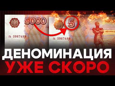 Видео: Деноминация уже идет, ты просто не знаешь о ней