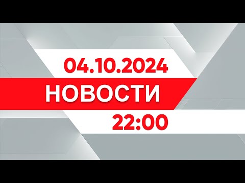 Видео: Выпуск новостей 22:00 от 04.10.2024