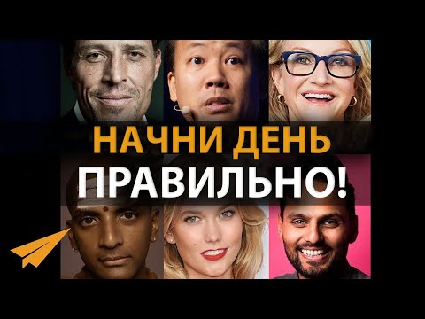 Видео: Утренняя Мотивация (Как Правильно Начать День!) | Тони Роббинс, Джим Квик, Мел Роббинс