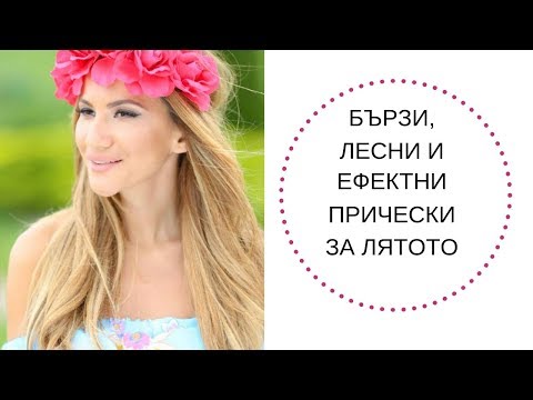 Видео: Зейнeб | Бързи, лесни и ефектни летни прически | Zeyneb Мadjurova