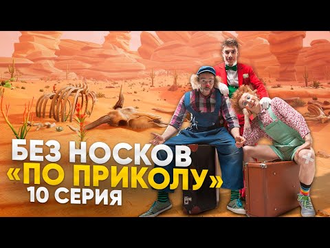 Видео: Без Носков - По приколу 10 серия