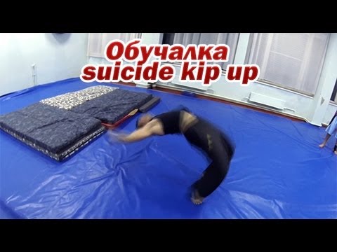 Видео: как научиться подъем разгибом, китайский фляк, kip-up, suicide kip-up