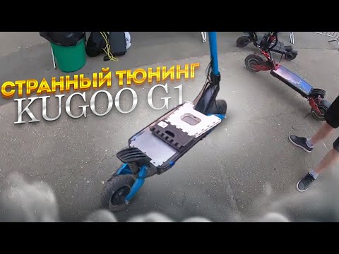 Видео: Странный тюнинг Kugoo G1