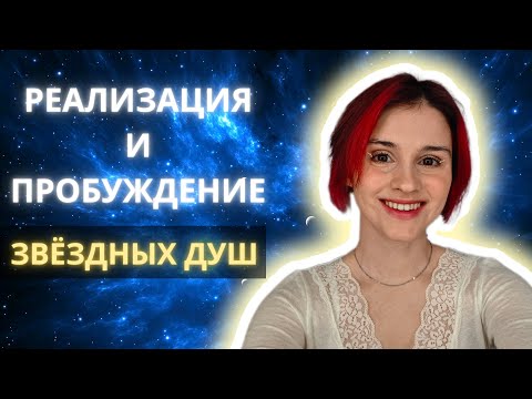 Видео: КАК ЗВЁЗДНОЙ ДУШЕ ПРОБУДИТЬСЯ. Путь к самореализации звездной души. Этапы пробуждения