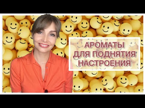 Видео: АРОМАТЫ ДЛЯ ПОДНЯТИЯ НАСТРОЕНИЯ😃😃😃