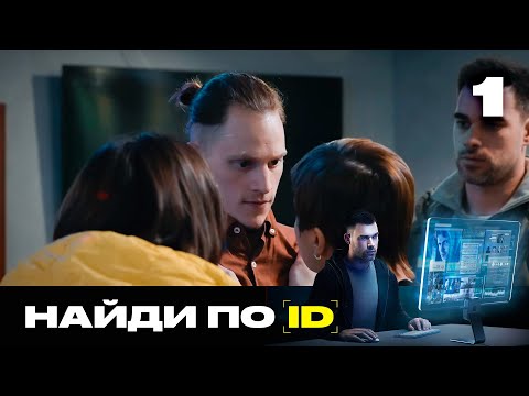 Видео: Найди по ID | Сезон 2 | Выпуск 1 | Опасная игра в мафию