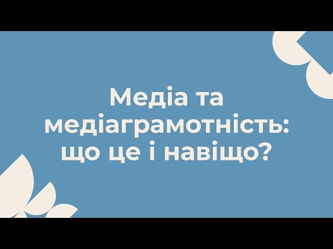 Видео: Медіа та медіаграмотність: що це і навіщо?