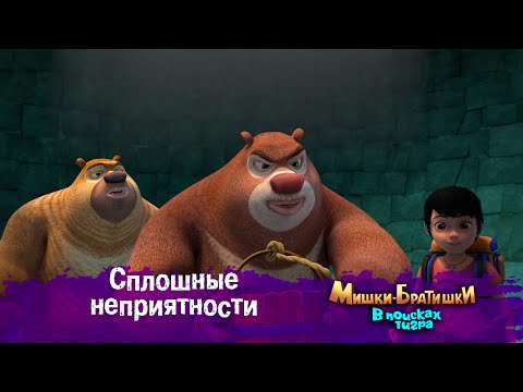 Видео: Мишки-Братишки.В поисках тигра-Серия 26 - Сплошные неприятности- Мультик- Продолжение Медведи-соседи