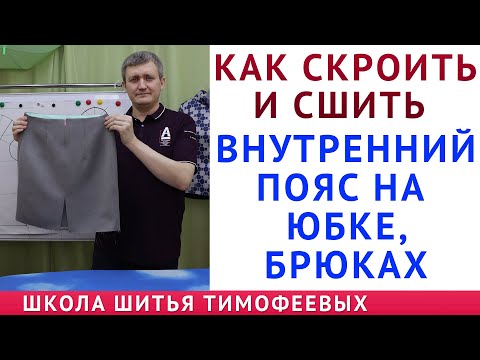 Видео: КАК СКРОИТЬ И СШИТЬ ВНУТРЕННИЙ ПОЯС НА ЮБКАХ, БРЮКАХ|ОБРАБОТКА ЮБКИ ПО ЛИНИИ ТАЛИИ ОБТАЧКОЙ