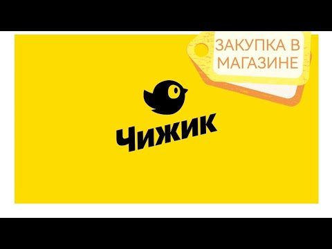 Видео: 🍁Распаковка покупок из магазина Чижик🍁