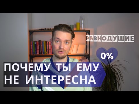Видео: Как мужчина теряет интерес // Психология отношений
