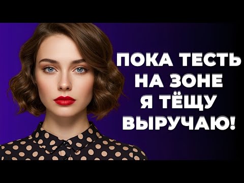 Видео: «Тёща звонила слишком часто… Но однажды я сделал такое, что она онемела!»
