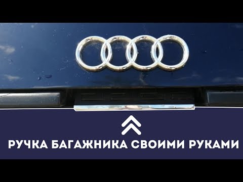 Видео: Восстановление ручки багажника Audi 80 B4 Avant