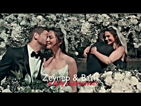 Видео: Zeynep & Baris-Я буду счастливой![Final]