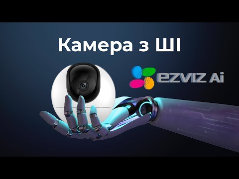 Видео: Недорога WiFi-камера зі штучним інтелектом EZVIZ CS-H6