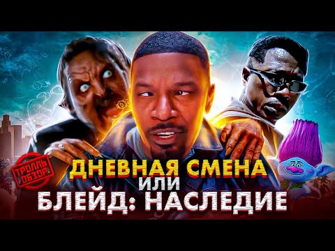 Видео: Тролль ОБЗОР ФИЛЬМА ДНЕВНАЯ СМЕНА ( MovieTroll )