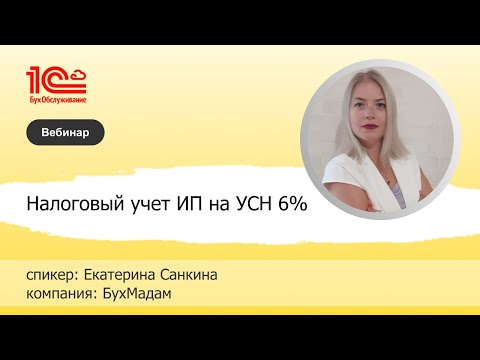 Видео: Налоговый учет ИП на УСН 6% - Санкина Екатерина, 1C:БухОбслуживание.Бухмадам.