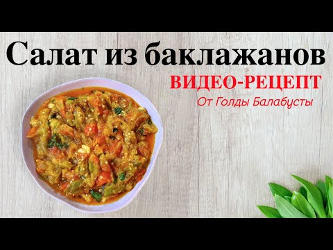 Видео: САЛАТ ИЗ БАКЛАЖАНОВ - ОЧЕНЬ ВКУСНЫЙ РЕЦЕПТ!!!