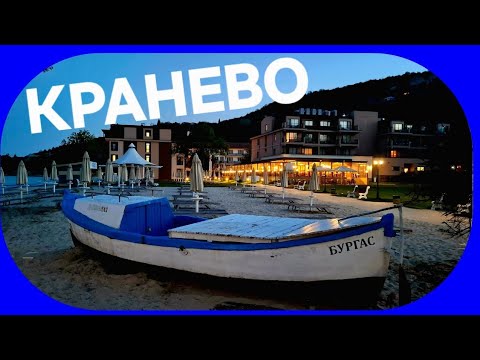 Видео: Какво сервират в хотелите на морето? Храна и атмосфера от Кранево 💙  Влог от Българското Черноморие