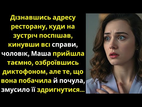 Видео: Дізнавшись про побачення чоловіка, Маша прийшла з диктофоном у ресторан, але почуте…