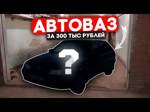 Видео: 300 тысяч за АвтоВАЗ // Моё самое дорогое авто // Подбор Авто // Идеальная 2114 // Edya