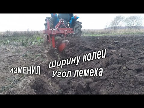 Видео: ВСПАШКА на Широкой Колее /Изменил УГОЛ ЛЕМЕХА...