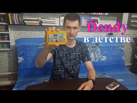 Видео: Приставка ДЕНДИ в детстве. Первые картриджи. Во что играл. Впечатления от игр.