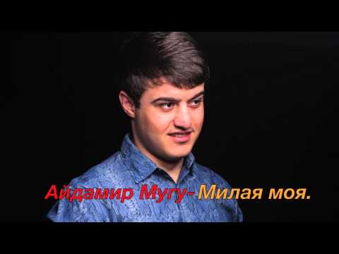 Видео: Айдамир Мугу - Милая моя