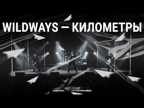 Видео: Wildways — Километры | Москва 27.05.2023