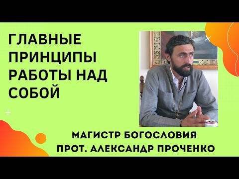 Видео: КАК надо РАБОТАТЬ НАД СОБОЙ верующему человеку. Прот. А Проченко и Фатеева Елена