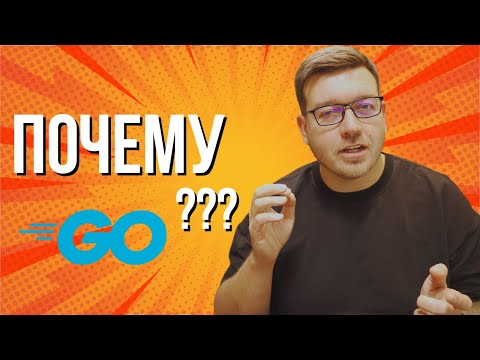 Видео: Почему я выбрал GO? Причины выбора опытного разработчика