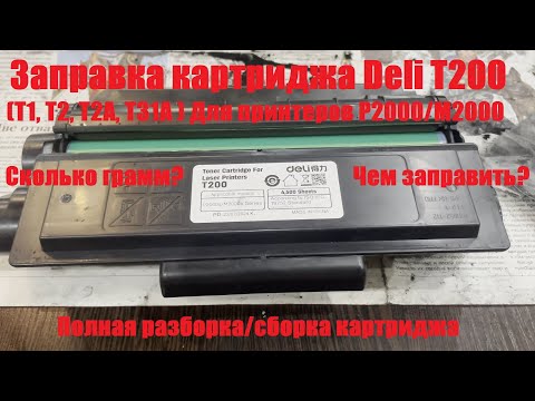 Видео: Заправка картриджа Deli T200 (T1, T2, T2A, T31A) для принтеров Deli серии P2000/M2000