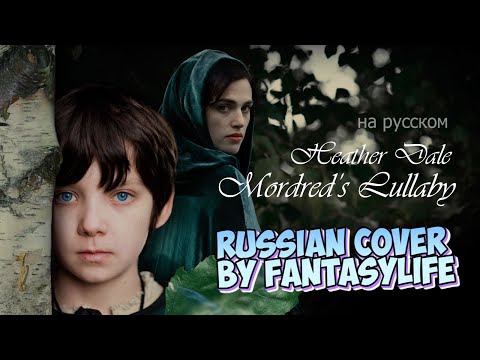 Видео: Heather Dale - Mordred's Lullaby - Russian cover by FantasyLife II НА РУССКОМ