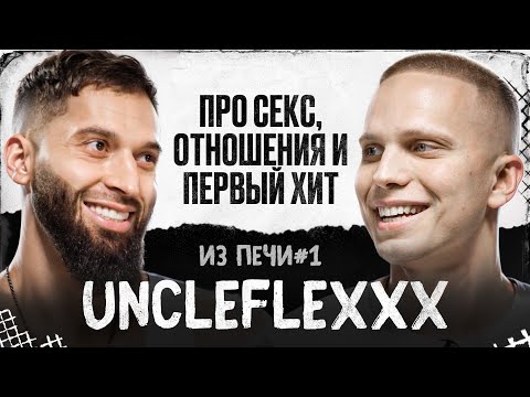 Видео: UncleFlexxx - про первый хит, отношения и семью | ИЗ ПЕЧИ#1