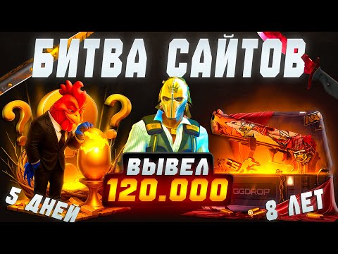 Видео: БИТВА САЙТОВ CS ! ДЕПНУЛ на КАЖДЫЙ по 4000 РУБЛЕЙ ! НОВЫЙ ПРОЕКТ PETUH VS GGDROP ВЫВЕЛ 120000