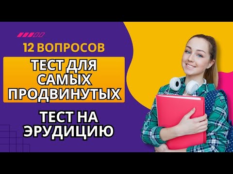 Видео: Тест для самых продвинутых. Тест на эрудицию.