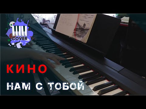 Видео: Нам с тобой - КИНО (Piano Cover)