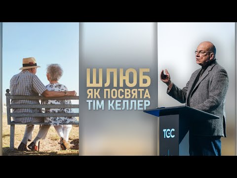 Видео: ТІм Келлер | ШЛЮБ | Шлюб як посвята. Проповідь (2024)