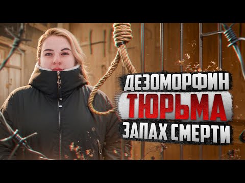 Видео: ГЕРОИН | ДЕЗОМОРФИН | ЖЕНСКАЯ КОЛОНИЯ | РЕАБИЛИТАЦИЯ | ВЕРА В БОГА