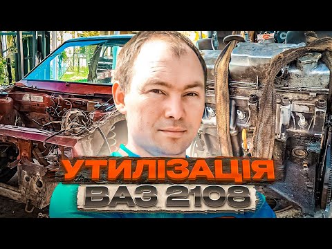 Видео: Розібрали ВАЗ 2108, готуємо запчастини до продажу. Почали різати Фрод Сієрра.