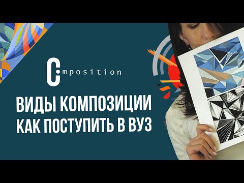 Видео: Как поступить в вуз на графического дизайнера. Виды композиции