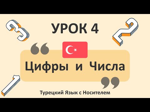 Видео: 4) Цифры и Числа. Учим Турецкий Язык. Турецкий для начинающих  #турецкийязык #турецкий