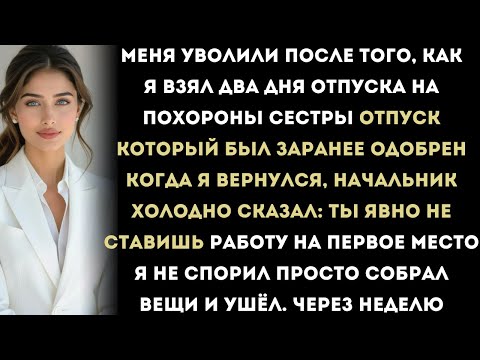 Видео: После того как я взял два дня отпуска, чтобы сходить на похороны сестры, начальник меня уволил.