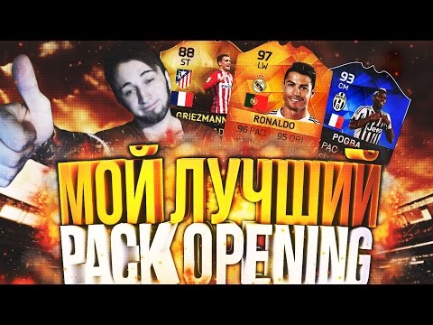 Видео: МОЙ ЛУЧШИЙ PACK OPENING [ОХОТА НА RONALDO 97]