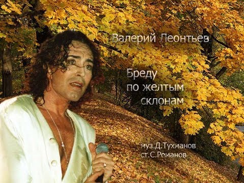 Видео: Валерий Леонтьев    Бреду по желтым  склонам