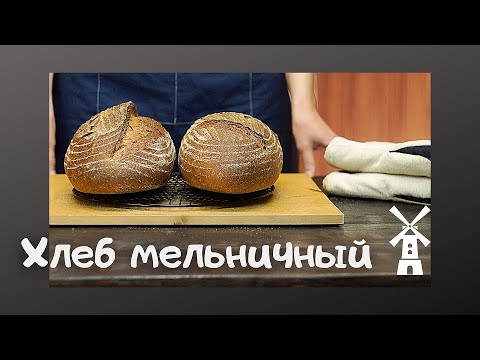 Видео: МЕЛЬНИЧНЫЙ ХЛЕБ! Подробный видео-рецепт! Вкусного хлеба должно быть много! / The Mill Loaf